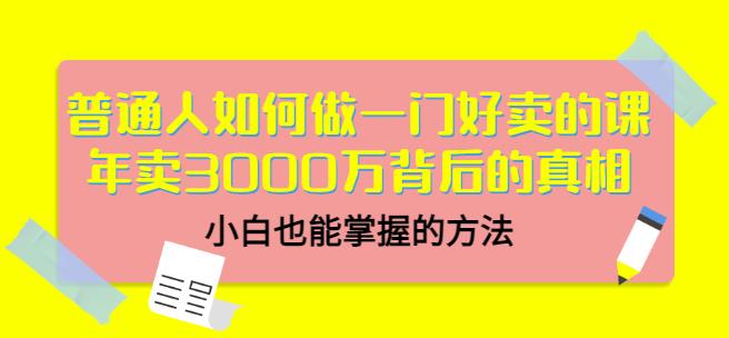 当猩品牌合伙人·普通人如何做一门好卖的课：年卖3000万背后的真相，小白也能掌握的方法！-云帆项目库