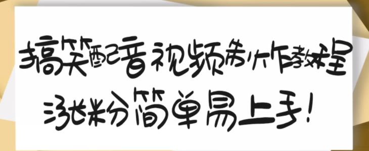 搞笑配音视频制作教程，大流量领域，简单易上手，亲测10天2万粉丝-云帆项目库