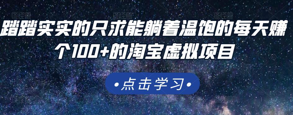 踏踏实实的只求能躺着温饱的每天赚个100+的淘宝虚拟项目，适合新手-云帆项目库