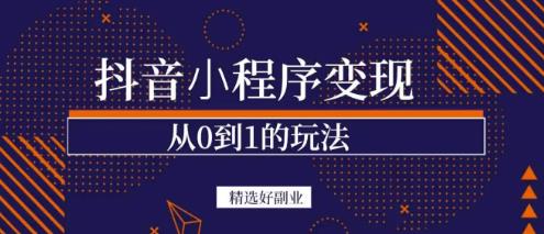 商梦网校-抖音小程序一个能日入300+的副业项目，变现、起号、素材、剪辑-云帆项目库