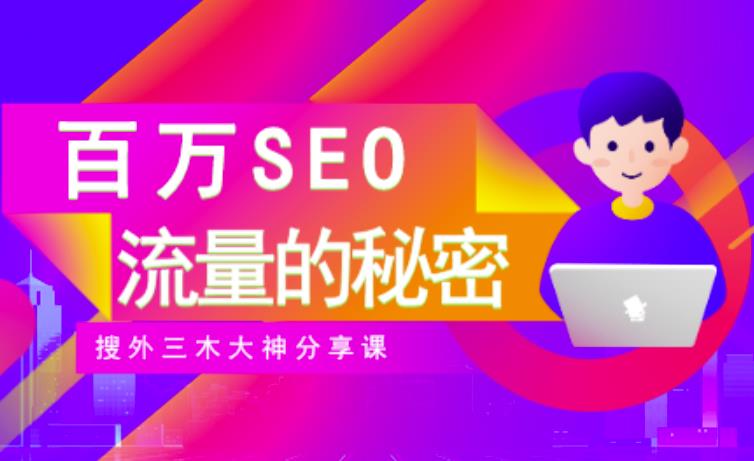 SEO实操培训：玩转百万SEO流量，助力站长快速提升流量（搜外三木大神分享课）-云帆项目库