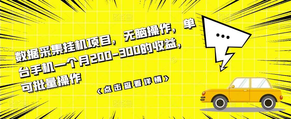 数据采集挂机项目，无脑操作，单台手机一个月200-300的收益，可批量操作-云帆项目库