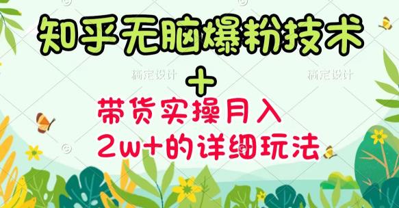 商梦网校-《知乎无脑爆粉技术》+图文带货月入2W+的玩法送素材-云帆项目库