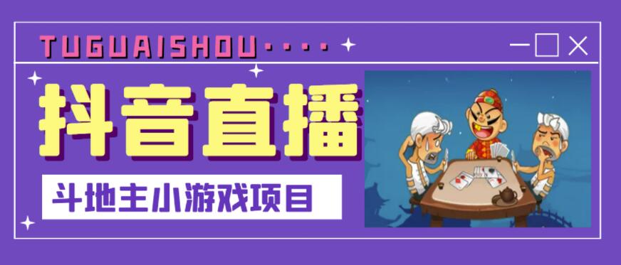 抖音斗地主小游戏直播项目，无需露脸，适合新手主播就可以直播-云帆项目库