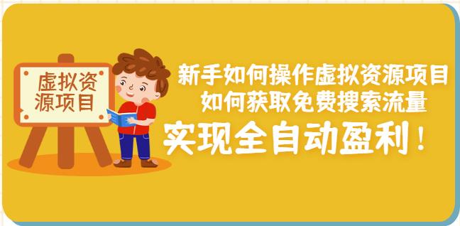 新手如何操作虚拟资源项目：如何获取免费搜索流量，实现全自动盈利！-云帆项目库