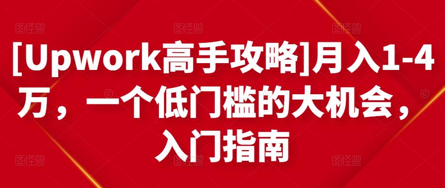 [Upwork高手攻略]月入1-4万，一个低门槛的大机会，入门指南-云帆项目库