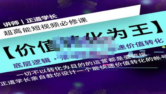 正道学长短视频必修课，教你设计一个能快速价值转化的账号-云帆项目库