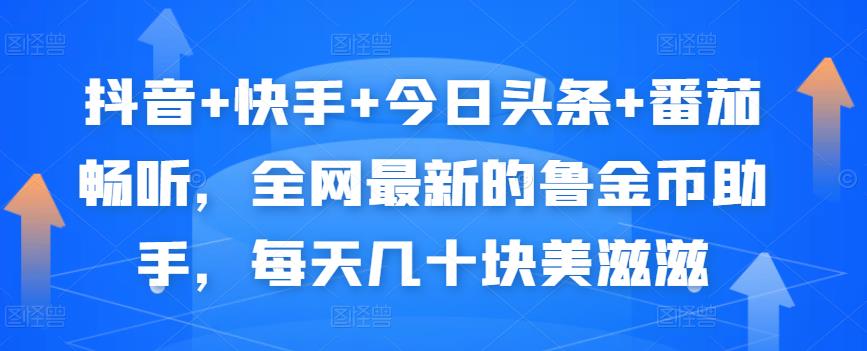 抖音+快手+今日头条+番茄畅听，全网最新的自动挂机撸金币，每天几十块美滋滋-云帆项目库