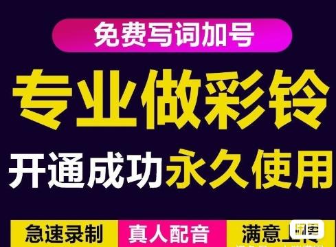 三网企业彩铃制作养老项目，闲鱼一单赚30-200不等，简单好做-云帆项目库