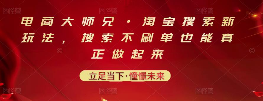 电商大师兄·淘宝搜索新玩法，搜索不刷单也能真正做起来-云帆项目库