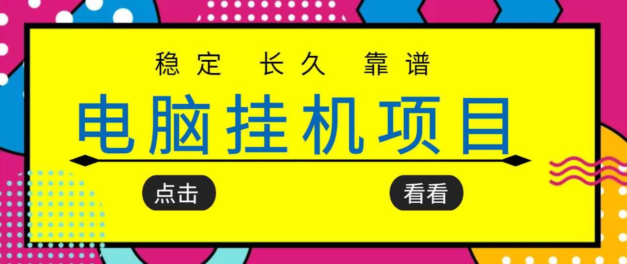 挂机项目追求者的福音，稳定长期靠谱的电脑挂机项目，实操五年，稳定一个月几百-云帆项目库