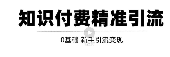 玩转知识付费项目精准引流，给你1套课多账号操作落地方案！-云帆项目库