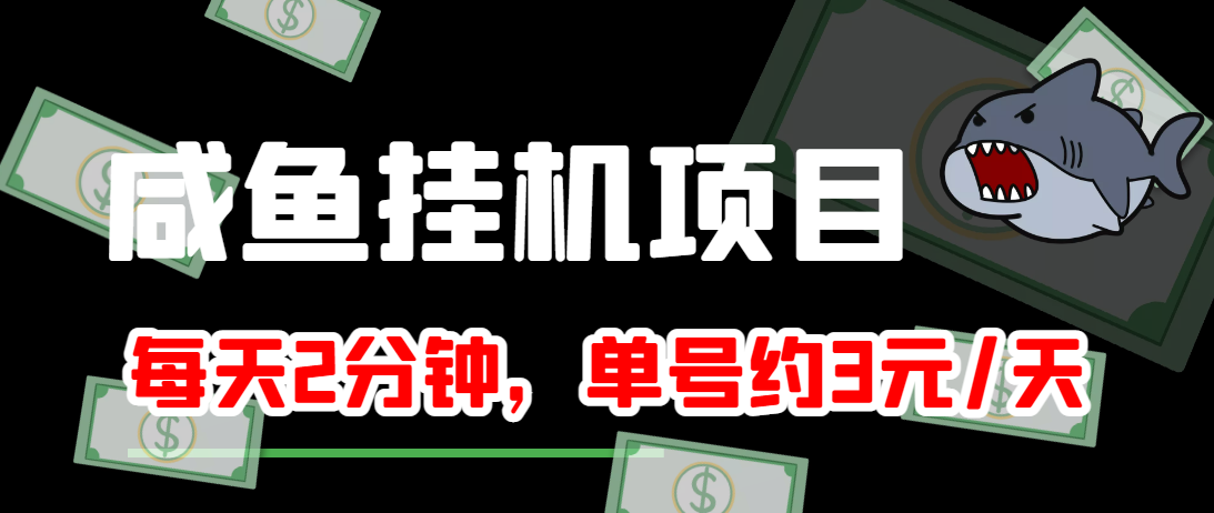 闲鱼挂机单号3元/天，每天仅需2分钟，可无限放大，稳定长久挂机项目！-云帆项目库