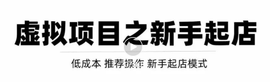 虚拟项目快速起店模式，0成本打造月入几万虚拟店铺！-云帆项目库