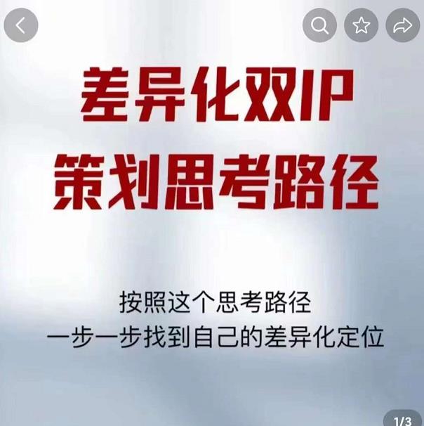 差异化双IP策划思考路径，解决短视频流量+变现问题（精华笔记）-云帆项目库