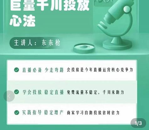 巨量千川优化师投放实操课，学会投放，稳定直播，稳定增产-云帆项目库