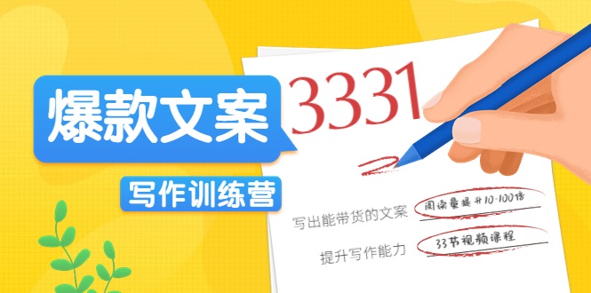 爆款文案写作训练营，写出一流带货文案，阅读量提升10-100倍-云帆项目库