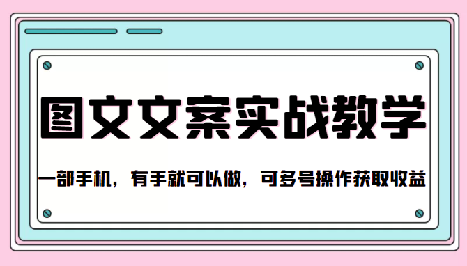 抖音图文文案实战教学，一部手机，有手就可以做，可多号操作获取收益-云帆项目库