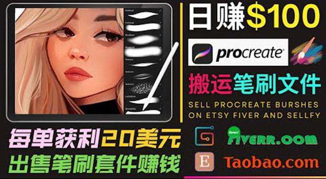 搬运出售Procreate笔刷文件赚钱，每单20美元，轻松日赚100美元-云帆项目库