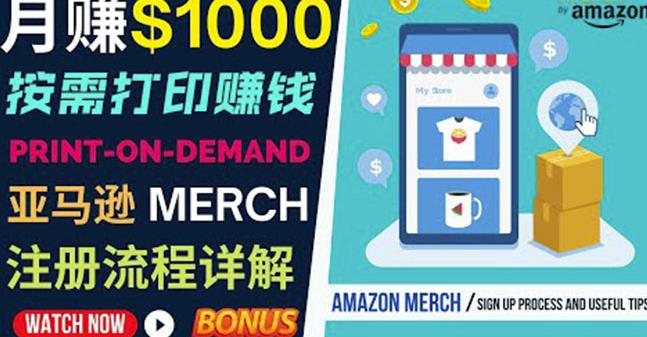 如何利用Amazon PrintOn Demand（按需打印）打造每月1000美元的被动收入-云帆项目库