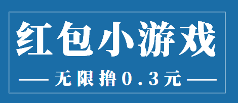 最新红包小游戏手动搬砖项目，无限撸0.3，提现秒到【详细教程+搬砖游戏】-云帆项目库