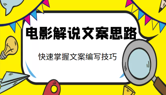 电影解说文案思路课，让你快速掌握文案编写的技巧（3节视频课程）-云帆项目库