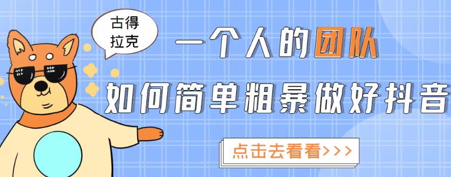 一个人的团队如何简单粗暴做好抖音，帮助你轻松地铲除障碍，实现赚钱目标！-云帆项目库