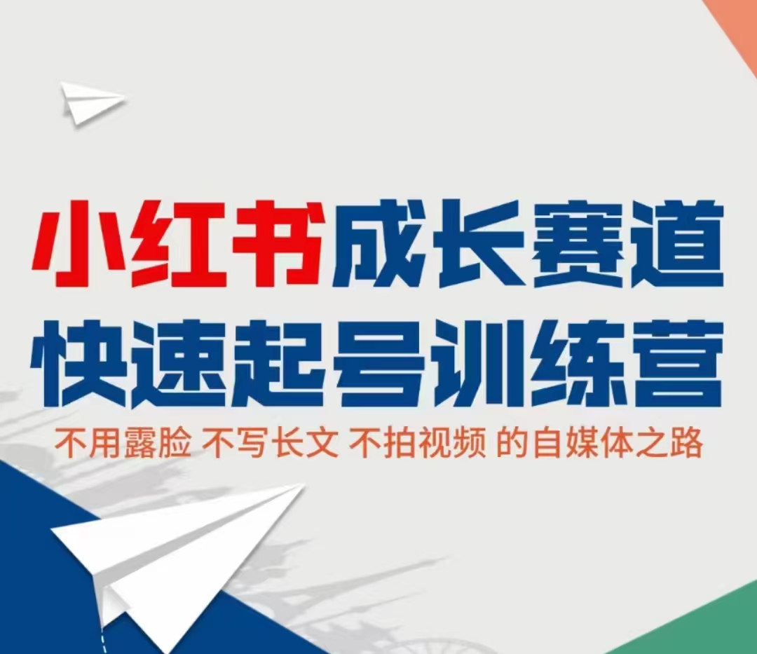 小红书成长赛道快速起号训练营，不露脸不写长文不拍视频，0粉丝冷启动变现之路-云帆项目库