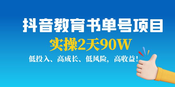 抖音教育书单号项目：实操2天90W，低投入、高成长、低风险，高收益-云帆项目库