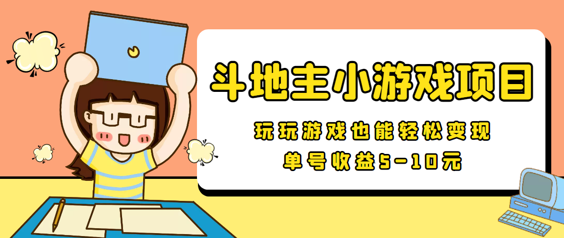 【信息差小项目】最新安卓手机斗地主小游戏变现项目，单号收益5-10元-云帆项目库