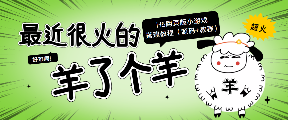 最近很火的“羊了个羊” H5网页版小游戏搭建教程【源码+教程】-云帆项目库