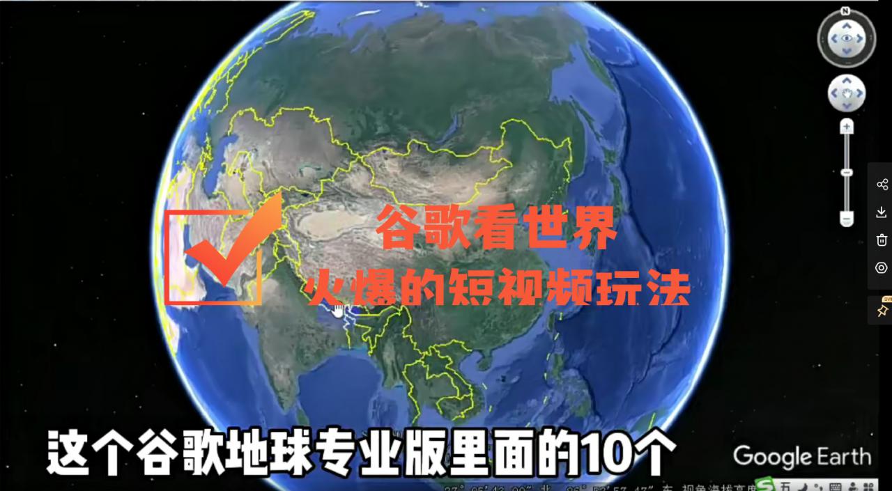 谷歌地图（三维地图）看世界，最新火爆短视频玩法-云帆项目库