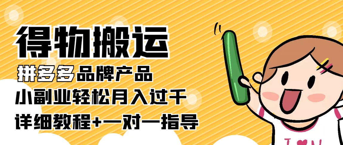 稳定低保项目：得物搬运拼多多品牌产品，小副业轻松月入过千【详细教程】-云帆项目库