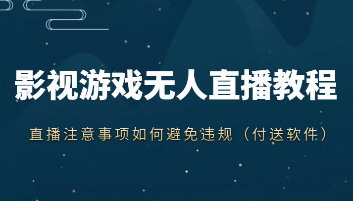 抖音快手电影无人直播教程，简单操作，睡觉也可以赚（教程+软件+素材）-云帆项目库