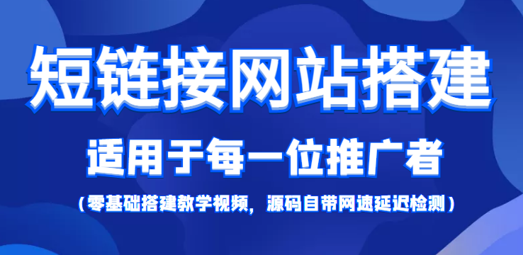 短链接网站搭建：适合每一位网络推广用户【搭建教程+源码】-云帆项目库