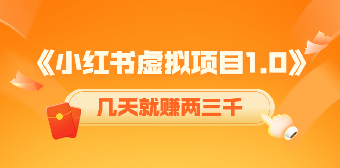 《小红书虚拟项目1.0》账号注册+养号+视频制作+引流+变现，几天就赚两三千-云帆项目库