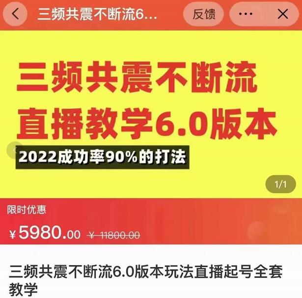 三频共震不断流直播教学6.0版本，2022成功率90%的打法，直播起号全套教学-云帆项目库