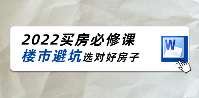 2022买房必修课：楼市避坑，选对好房子（21节干货课程）-云帆项目库