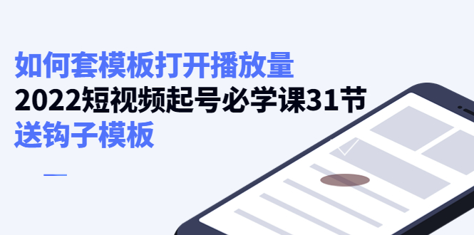 如何套模板打开播放量，起号必学课31节（送钩子模板）-云帆项目库