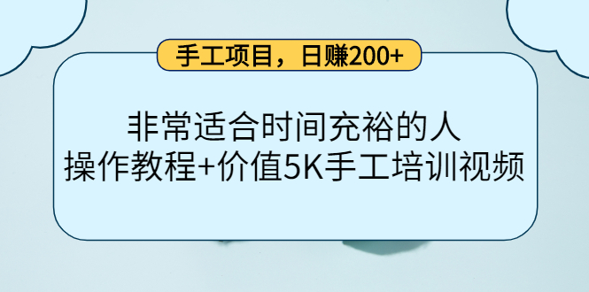 手工项目，日赚200+非常适合时间充裕的人，项目操作+价值5K手工培训视频-云帆项目库