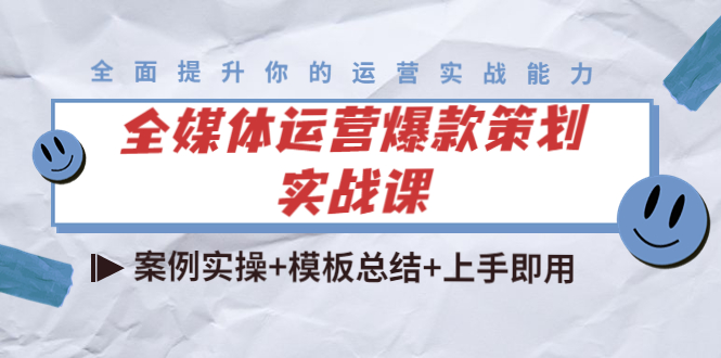 全媒体运营爆款策划实战课：案例实操+模板总结+上手即用-云帆项目库