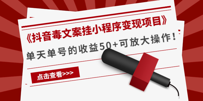 《抖音毒文案挂小程序变现项目》单天单号的收益50+可放大操作-云帆项目库