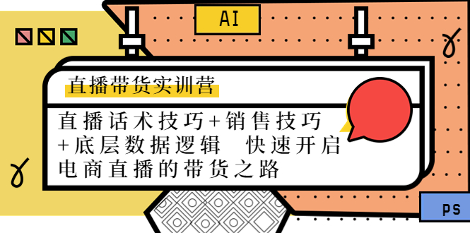 直播带货实训营：话术技巧+销售技巧+底层数据逻辑 快速开启直播带货之路-云帆项目库