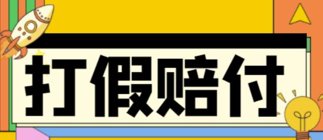 全平台打假/吃货/赔付/假一赔十,日入500的案例解析【详细文档教程】-云帆项目库