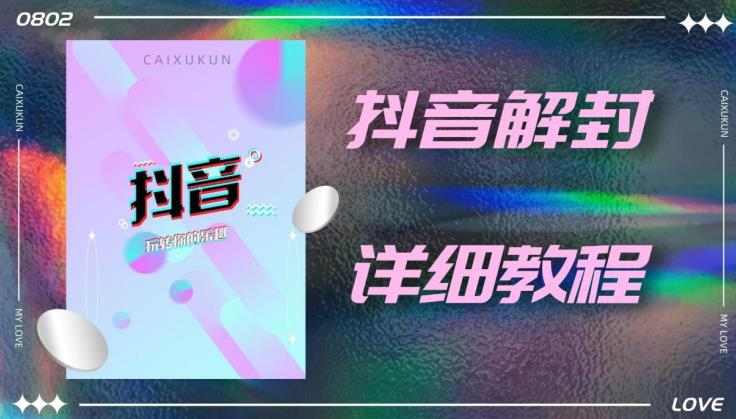 外面一直在收费的抖音账号解封详细教程，一百多个解封成功案例【软件+话术】-云帆项目库