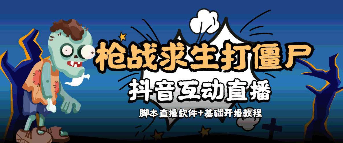 外面收费1980的打僵尸游戏互动直播 支持抖音【全套脚本+教程】-云帆项目库