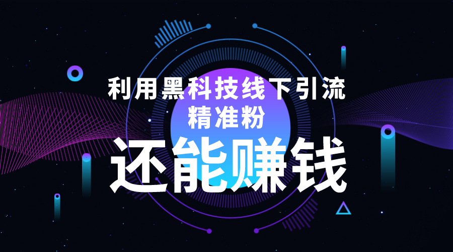 利用黑科技线下精准引流，一部手机可操作，还能赚钱【视频+文档】-云帆项目库