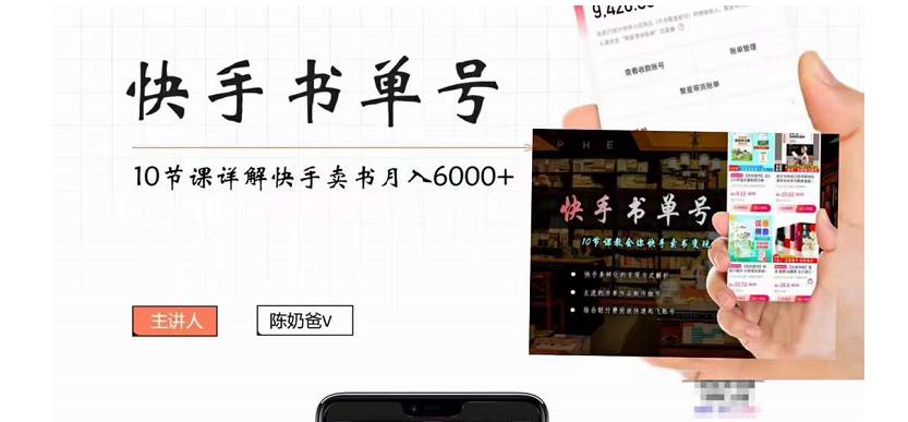 快手书单号实操课程：快手书单副业项目月入6000+（10节视频课）-云帆项目库