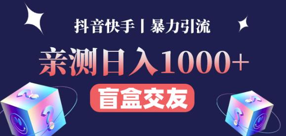 日收益1000+的交友盲盒副业丨有手就行的抖音快手暴力引流-云帆项目库