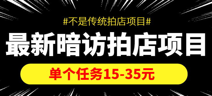 最新暗访拍店信息差项目，单个任务15-35元（不是传统拍店项目）-云帆项目库